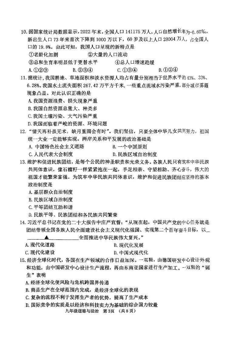 辽宁省铁岭县2023-2024学年九年级上学期期末考试道德与法治试卷第3页