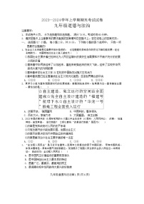 河南省新乡市长垣市2023-2024学年九年级上学期1月期末道德与法治试题