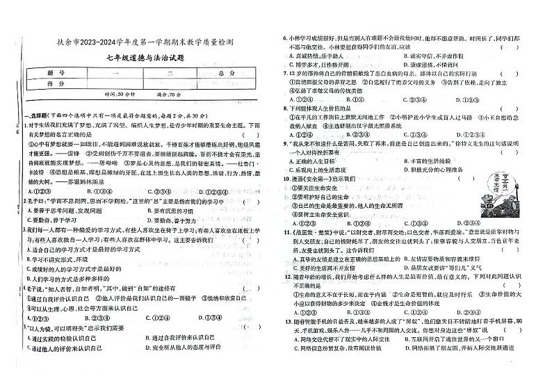 吉林省松原市扶余市2023-2024学年上学期七年级道德与法治期末试题（图片版，含答案）01