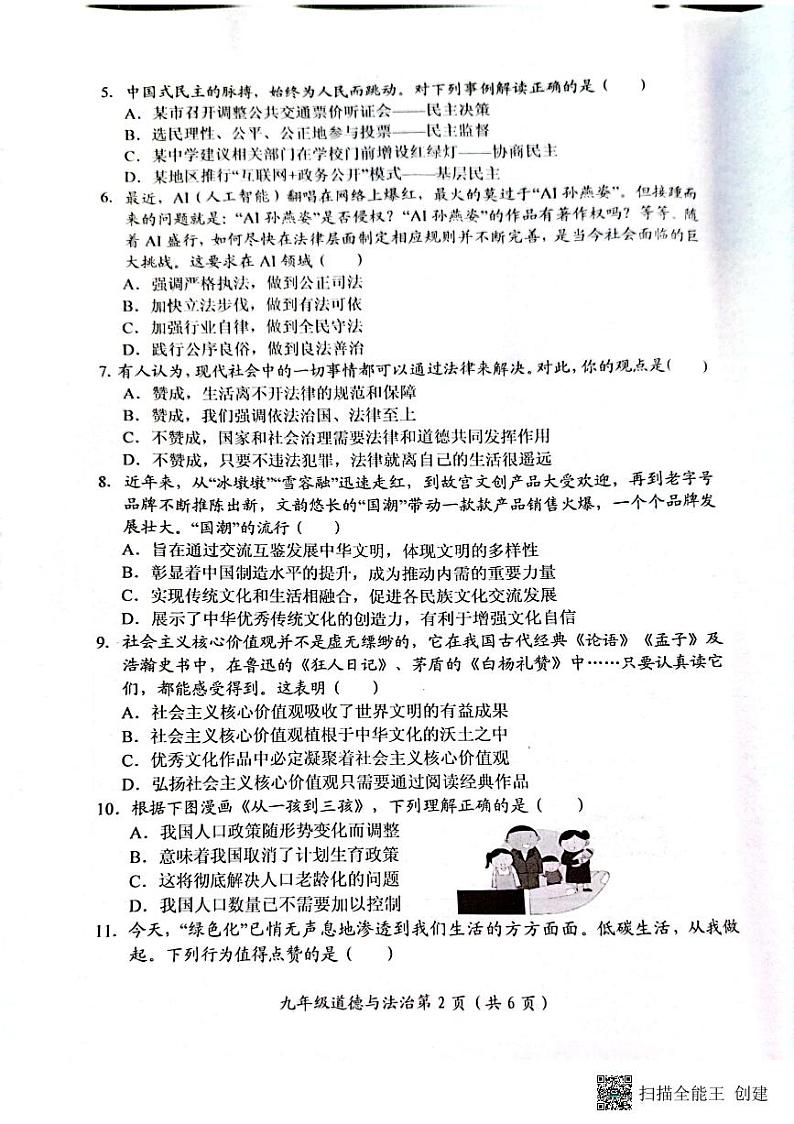 河南省长垣市2023-2024学年九年级上学期期末考试道德与法治试卷02
