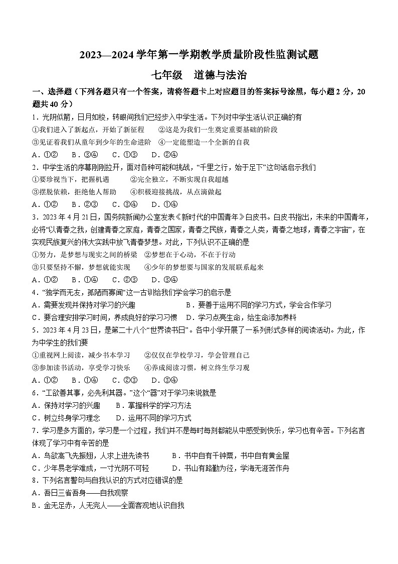 内蒙古巴彦淖尔市杭锦后旗2023-2024学年七年级上学期期中道德与法治试题第1页