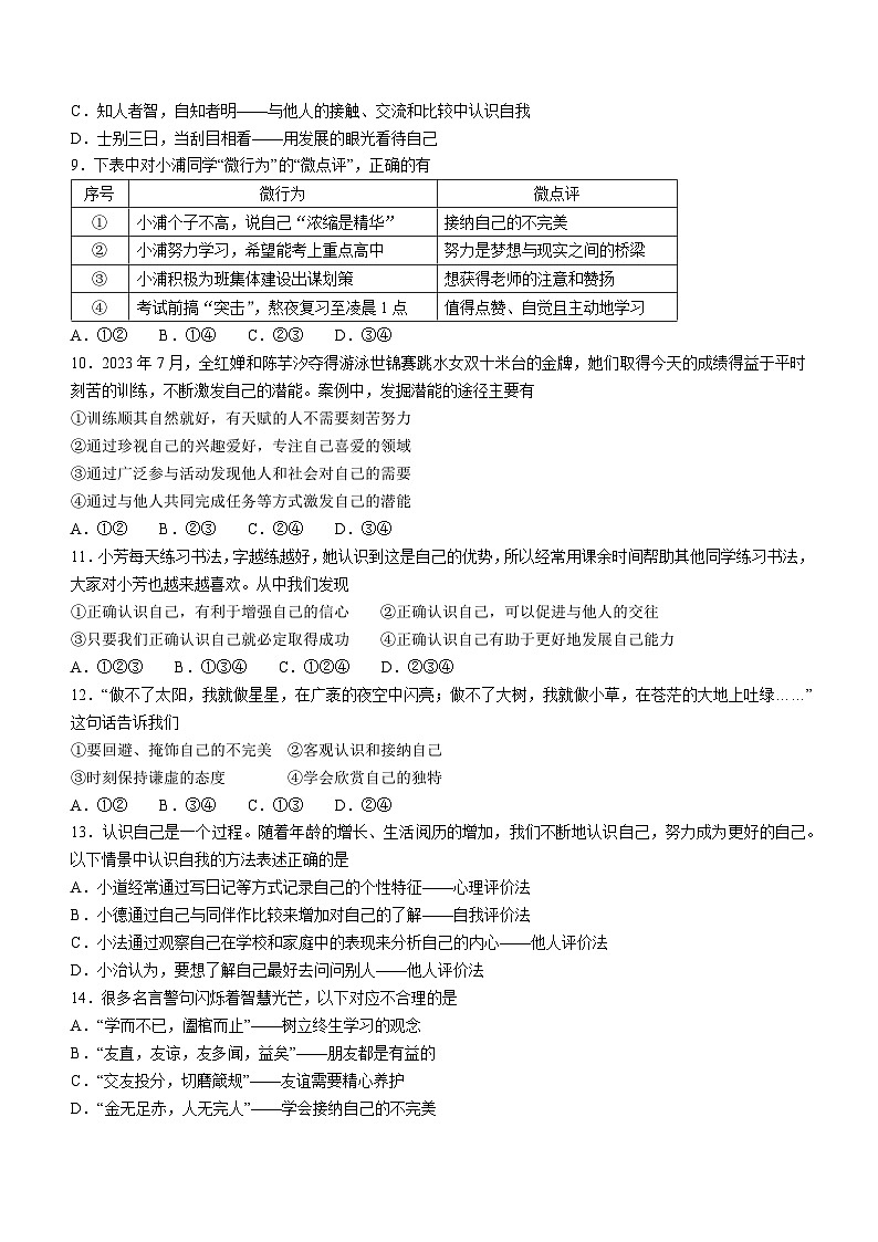 内蒙古巴彦淖尔市杭锦后旗2023-2024学年七年级上学期期中道德与法治试题第2页