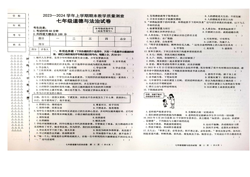 黑龙江省齐齐哈尔市梅里斯达斡尔族区2023-2024学年七年级上学期1月期末道德与法治试题第1页