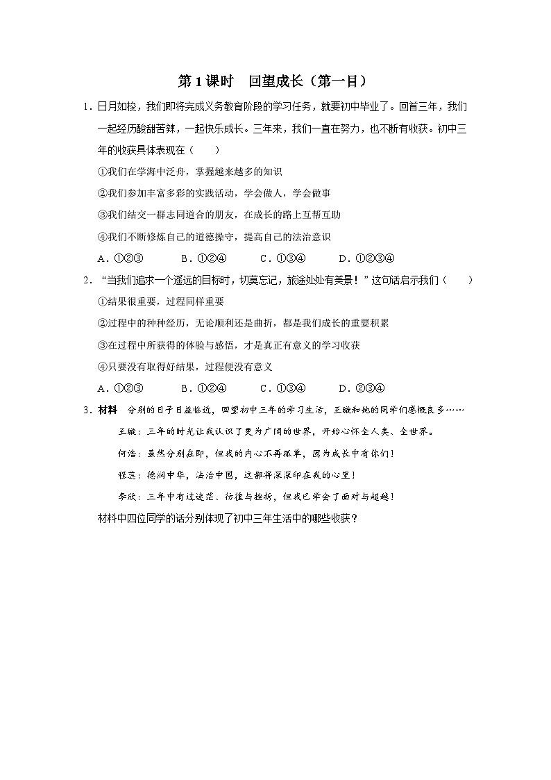 【人教部编版】九下道法  7.1回望成长（第1课时）（课件+教案+导学案+分层练习）01