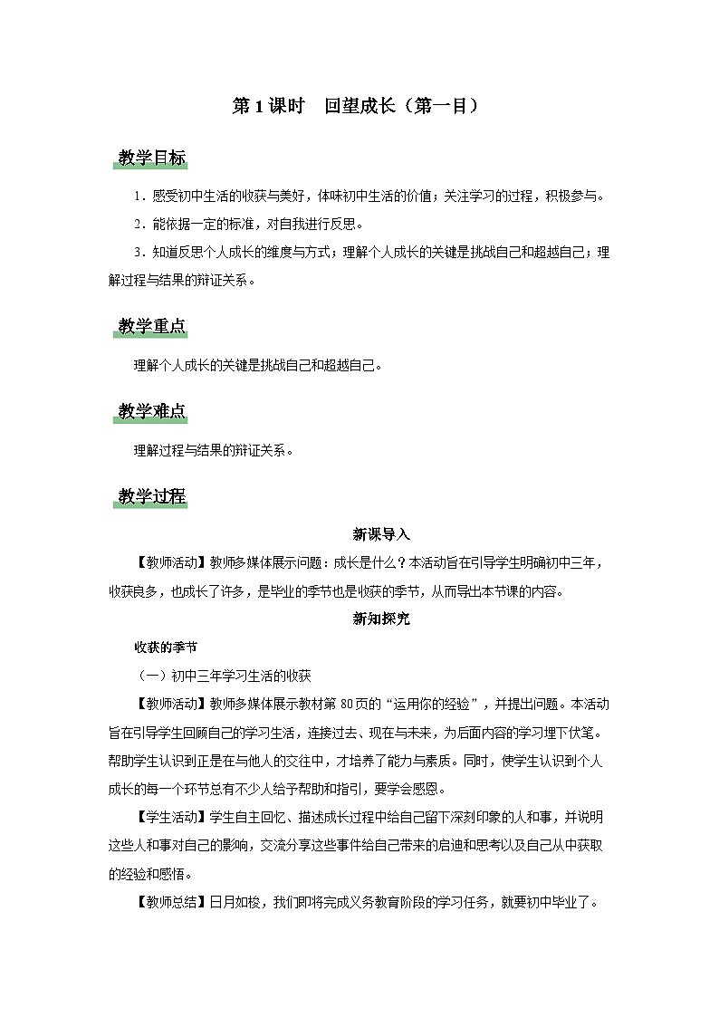 【人教部编版】九下道法  7.1回望成长（第1课时）（课件+教案+导学案+分层练习）01