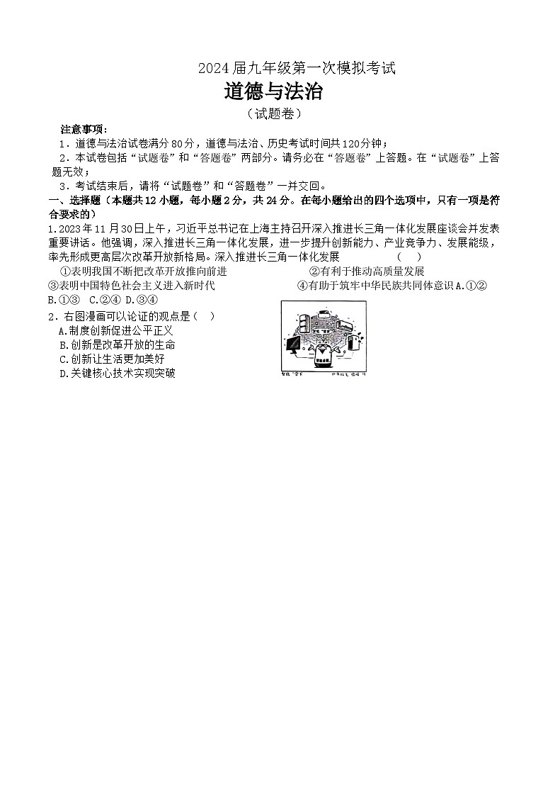 安徽省亳州市利辛县、淮北市等地2023-2024学年九年级上学期期末道德与法治试卷第1页