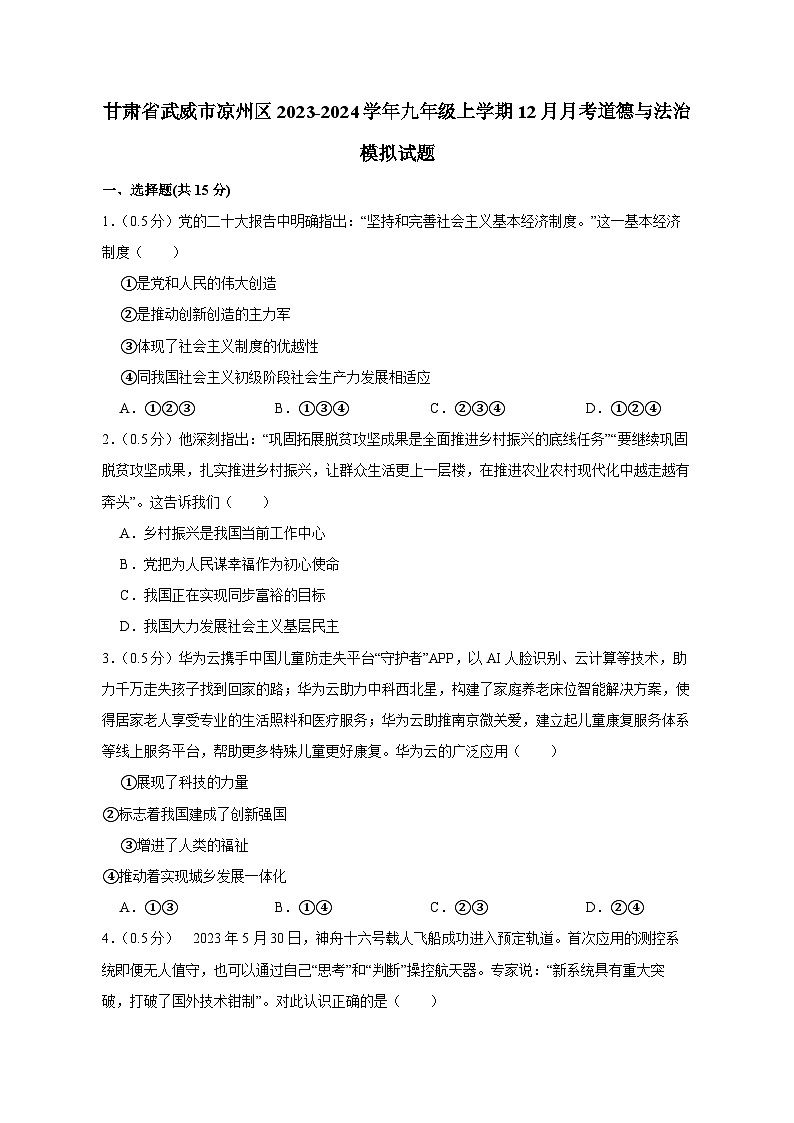 甘肃省武威市凉州区2023-2024学年九年级上册12月月考道德与法治模拟试卷（附答案）01