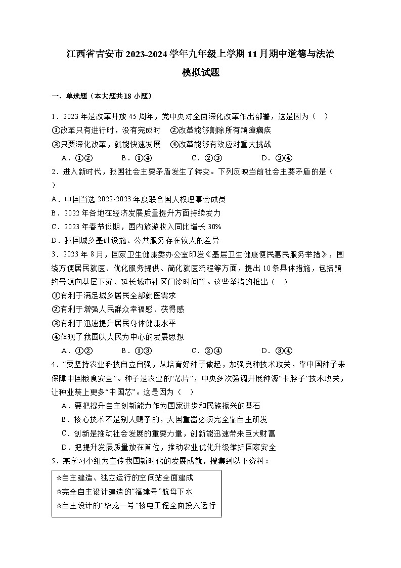 江西省吉安市2023-2024学年九年级上册11月期中道德与法治模拟试卷（附答案）01