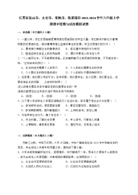 江苏省昆山市、太仓市、常熟市、张家港市2023-2024学年八年级上册期中道德与法治模拟试卷（附答案）