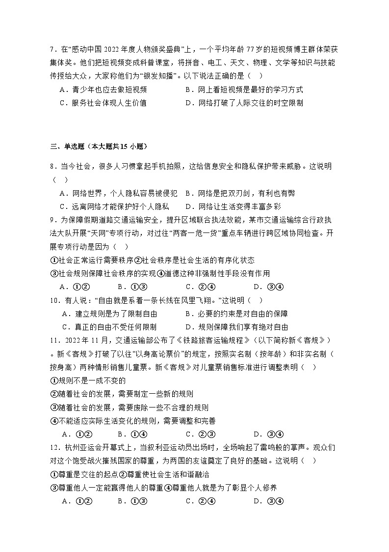 江苏省昆山市、太仓市、常熟市、张家港市2023-2024学年八年级上册期中道德与法治模拟试卷（附答案）02