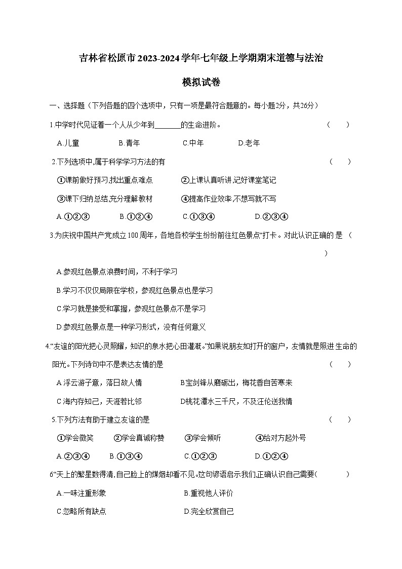 吉林省松原市2023-2024学年七年级上册期末道德与法治模拟试卷（附答案）01