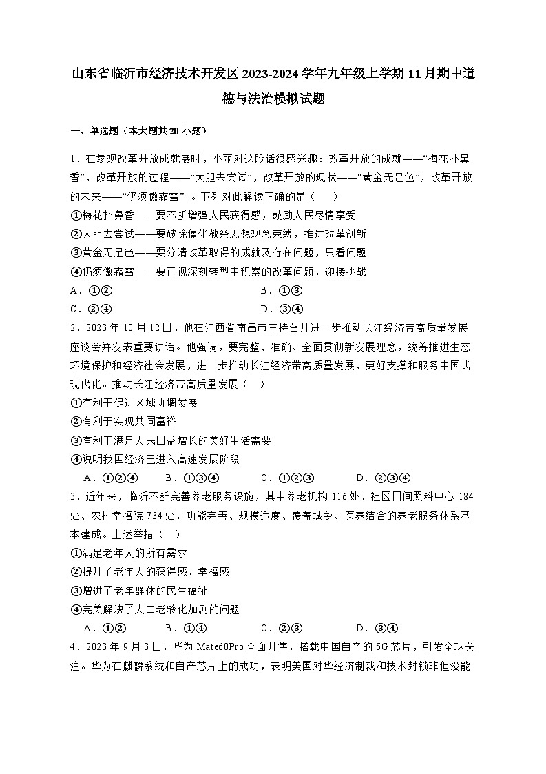 山东省临沂市经济技术开发区2023-2024学年九年级上册11月期中道德与法治模拟试卷（附答案）01