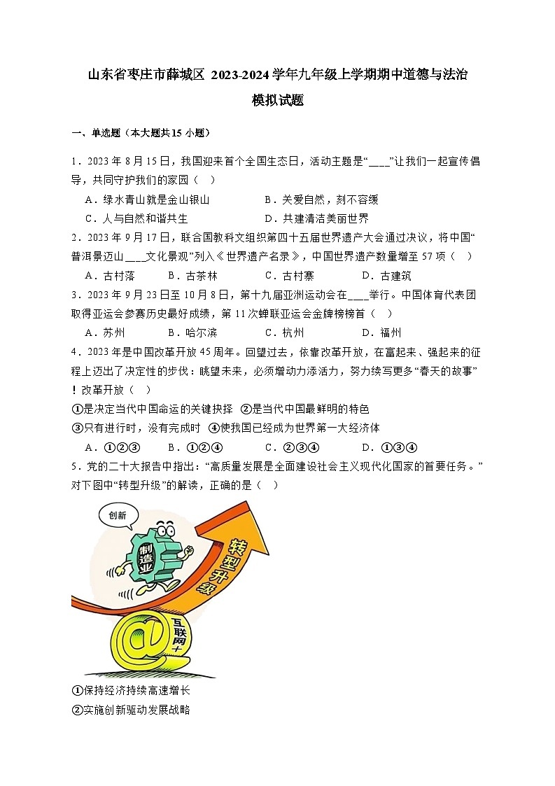 山东省枣庄市薛城区 2023-2024学年九年级上册期中道德与法治模拟试卷（附答案）01