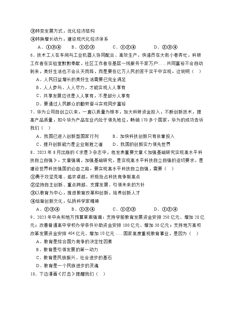 山东省枣庄市薛城区 2023-2024学年九年级上册期中道德与法治模拟试卷（附答案）02