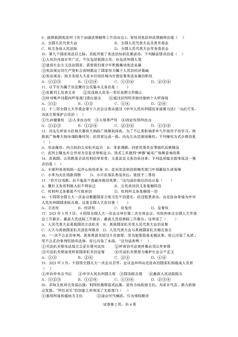 安徽省安庆市石化第一中学2022-2023 学年八年级下学期期末考试道德与法治试题03