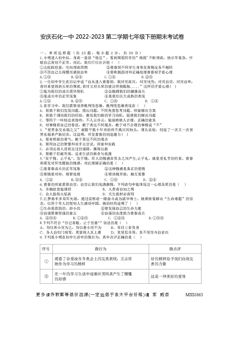 安徽省安庆市石化第一中学2022-2023 学年七年级下学期期末考试道德与法治试题第1页