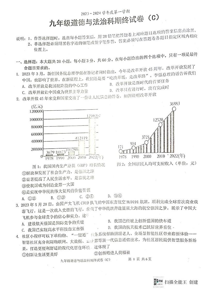 广东省汕头市潮阳区关埠镇2023-2024学年九年级上学期期末道德与法治试卷01