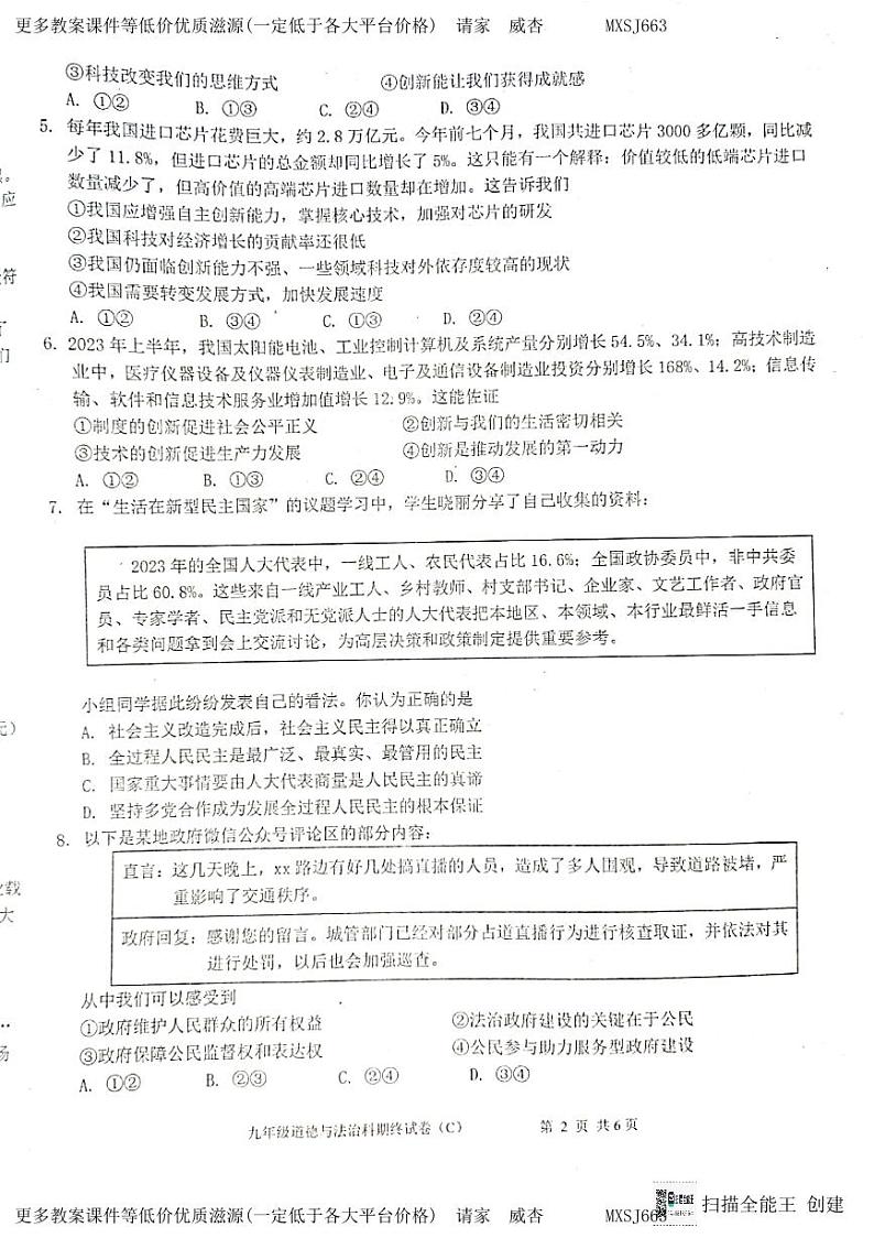 广东省汕头市潮阳区关埠镇2023-2024学年九年级上学期期末道德与法治试卷02