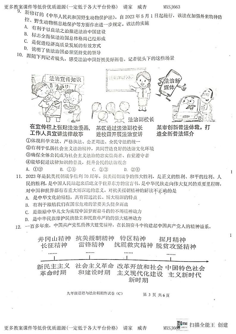 广东省汕头市潮阳区关埠镇2023-2024学年九年级上学期期末道德与法治试卷03