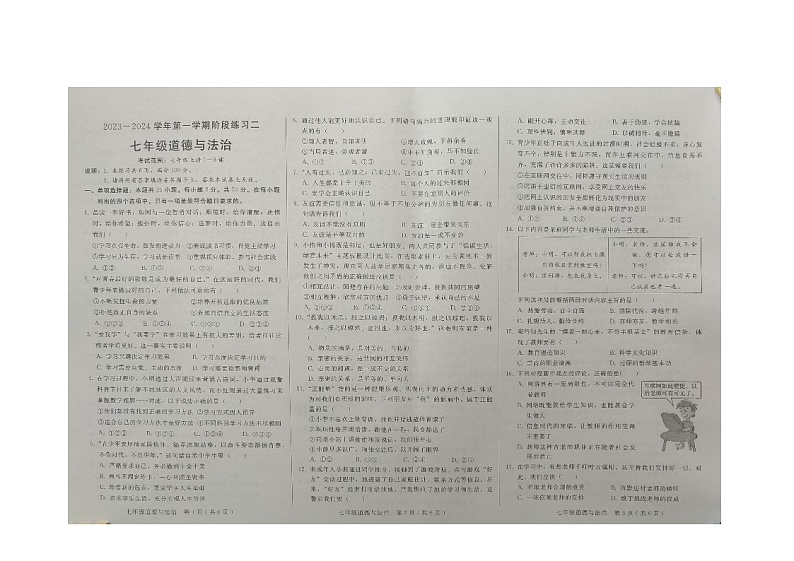 河北省邢台市信都区2023-2024学年七年级上学期12月月考道德与法治试题第1页