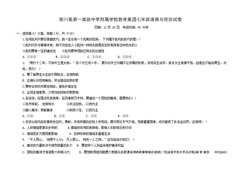 河南省南阳市淅川县第一高级中学附属学校集团2023-2024学年七年级上学期12月月考道德与法治试题第1页