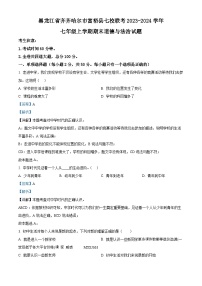 黑龙江省齐齐哈尔市富裕县七校联考2023-2024学年七年级上学期期末道德与法治试题