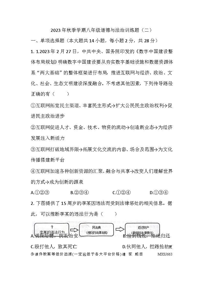 湖北省黄冈市武穴市第四实验中学教联体2023-2024学年八年级上学期12月月考道德与法治试题第1页