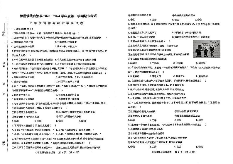 吉林省伊通满族自治县2023-2024学年七年级上学期期末道德与法治试卷01