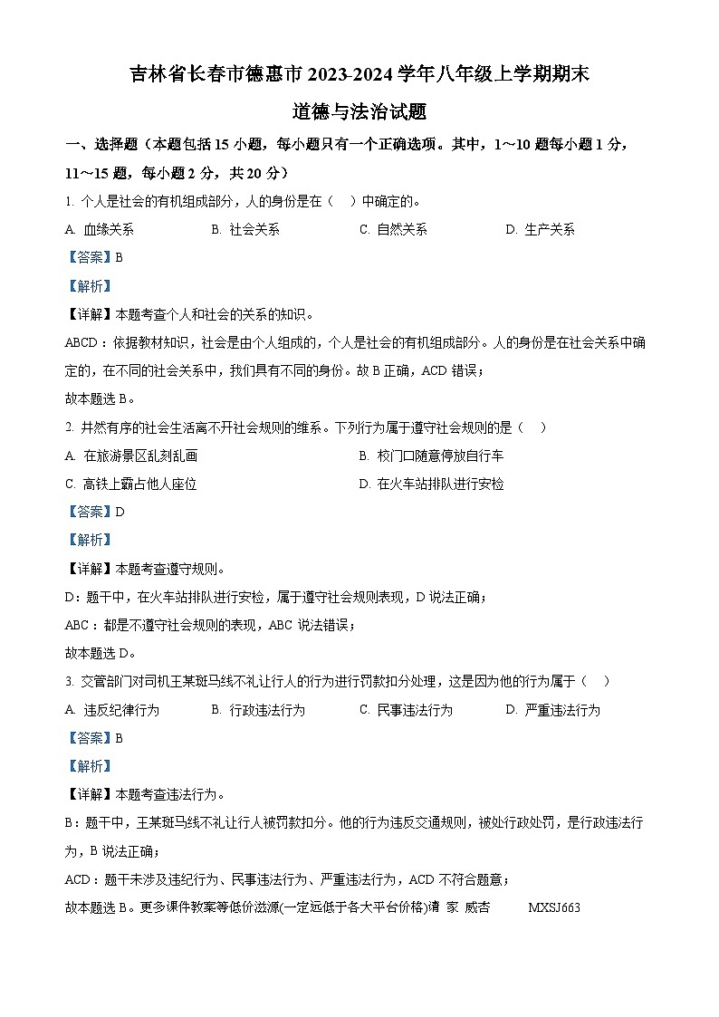 吉林省长春市德惠市2023-2024学年八年级上学期期末道德与法治试题01