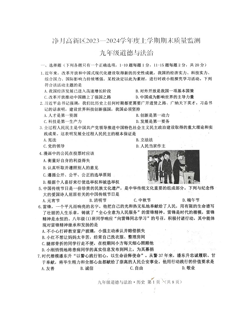 吉林省长春市净月区2023-2024学年九年级上学期期末综合道德与法治试题01