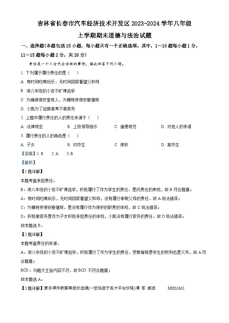 吉林省长春市汽车经济技术开发区2023-2024学年八年级上学期期末道德与法治试题第1页