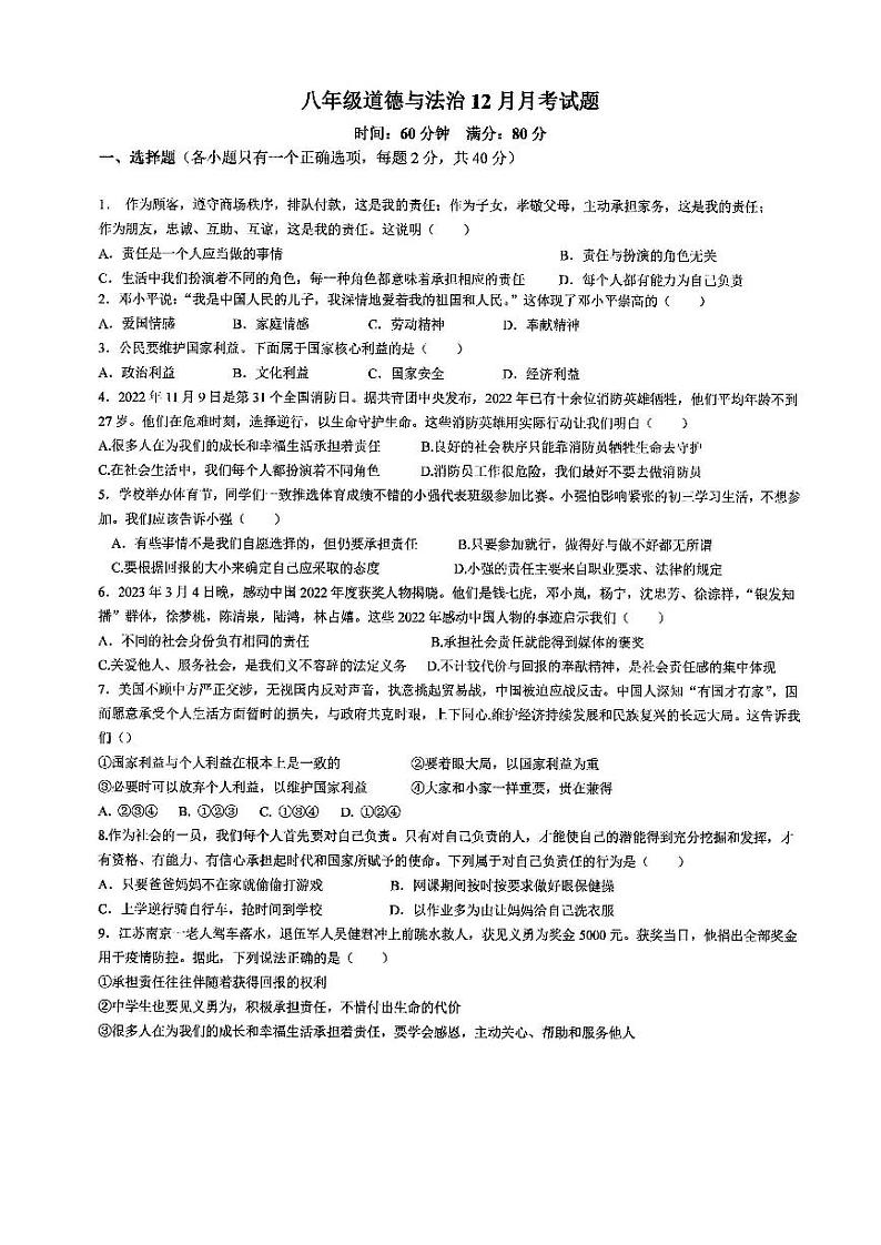陕西省西安市黄河中学2023-2024学年八年级上学期12月月考道德与法治试卷第1页