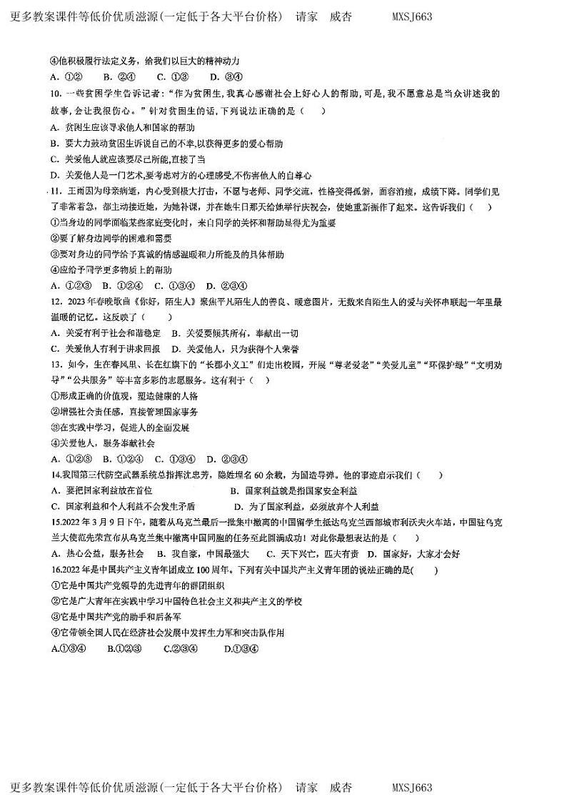 陕西省西安市黄河中学2023-2024学年八年级上学期12月月考道德与法治试卷第2页