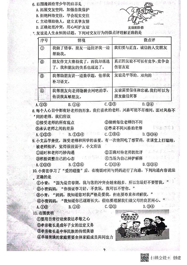 辽宁省沈阳市铁西区2023-2024学年上学期七年级期末考试道德与法治试卷第2页