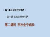 人教部编版八年级上册道德与法治第一课第二框在社会中成长课件