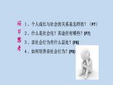 人教部编版八年级上册道德与法治第一课第二框在社会中成长课件