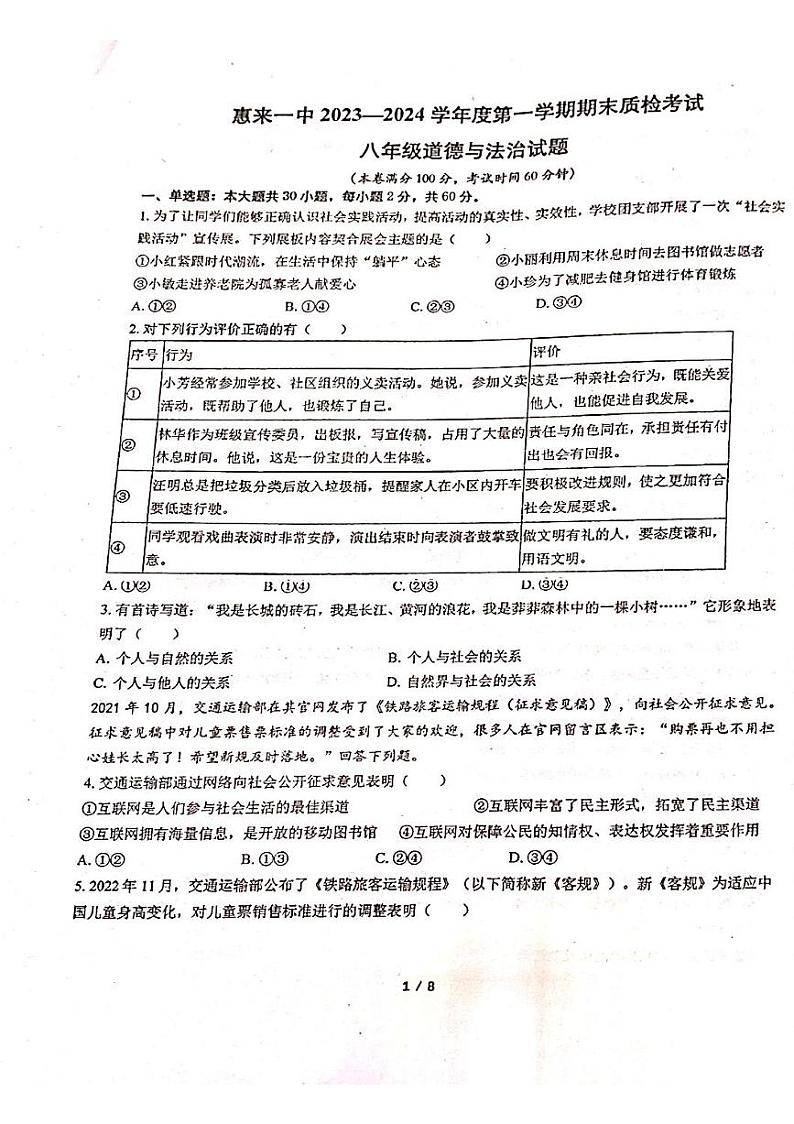 广东省揭阳市惠来县第一中学2023-2024学年八年级上学期1月期末道德与法治试题第1页