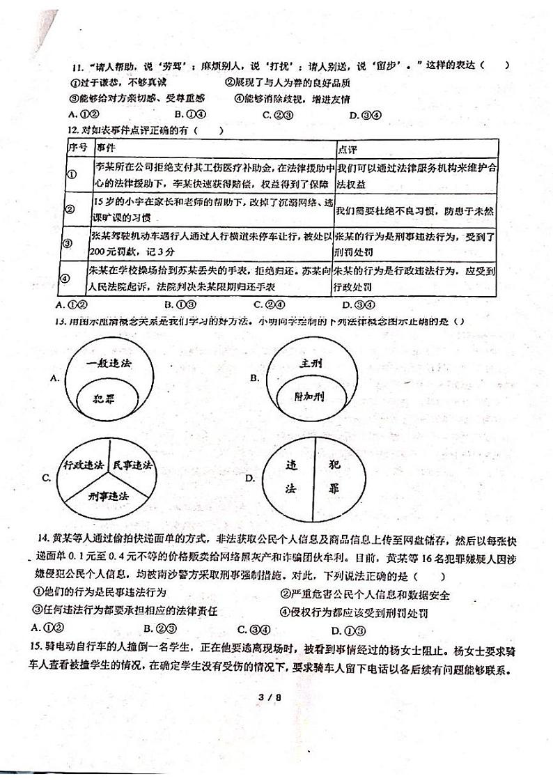 广东省揭阳市惠来县第一中学2023-2024学年八年级上学期1月期末道德与法治试题第3页