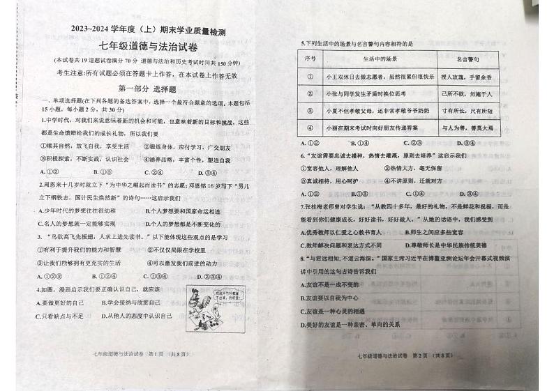辽宁省阜新市太平区2023-2024学年七年级上学期1月期末道德与法治试题01