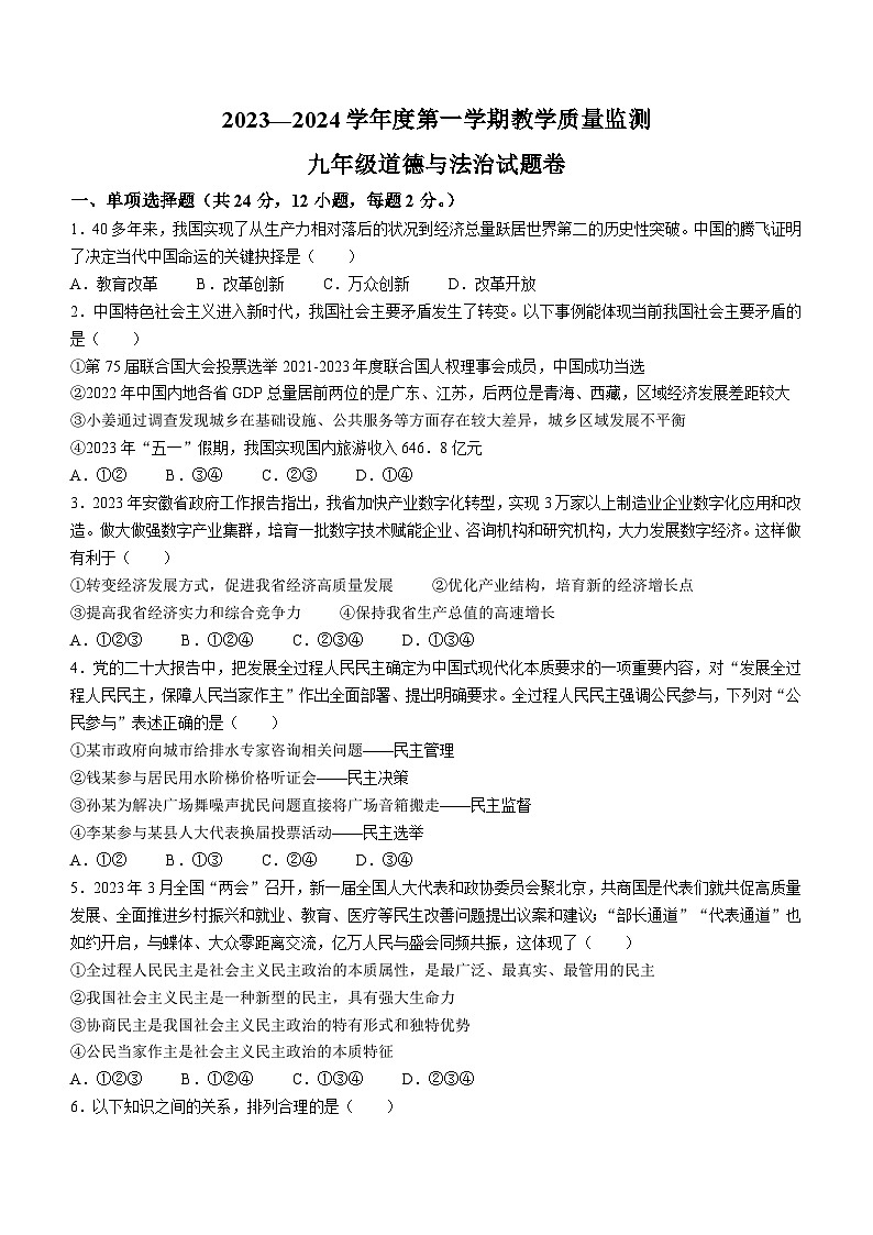 安徽省滁州市全椒县2023-2024学年九年级上学期期中道德与法治试题01