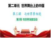 3.2 与世界深度互动 课件2023-2024九年级下册部编版