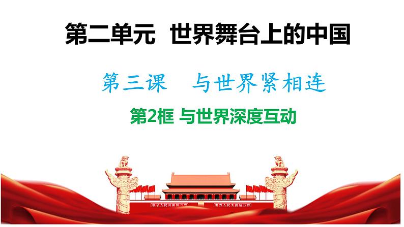 3.2 与世界深度互动 课件2023-2024九年级下册部编版第1页