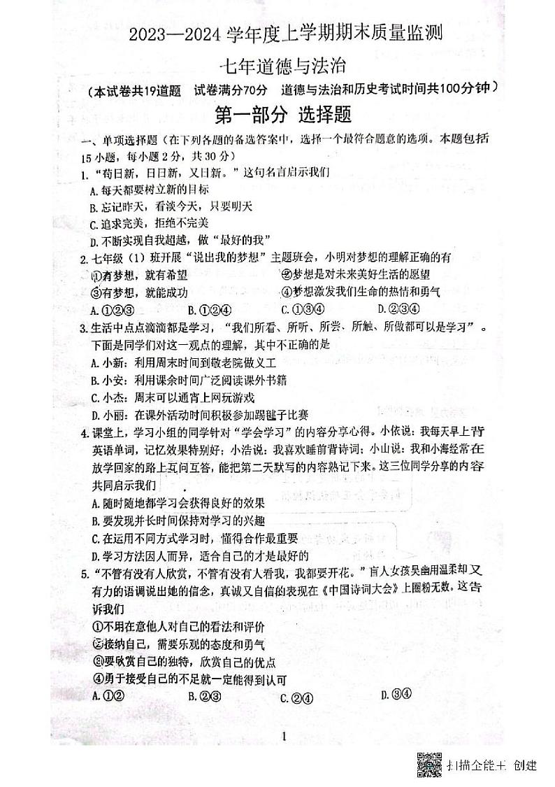 辽宁省沈阳市铁西区2023-2024学年七年级上学期期末考试道德与法治试卷第1页