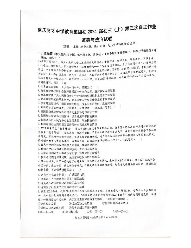 重庆市九龙坡区育才中学校2023-2024学年九年级上学期1月期末道德与法治试题第1页