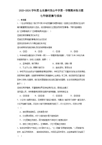 +山东省滕州市东郭镇党山中学2023-2024学年七年级上学期期末练习道德与法治试卷