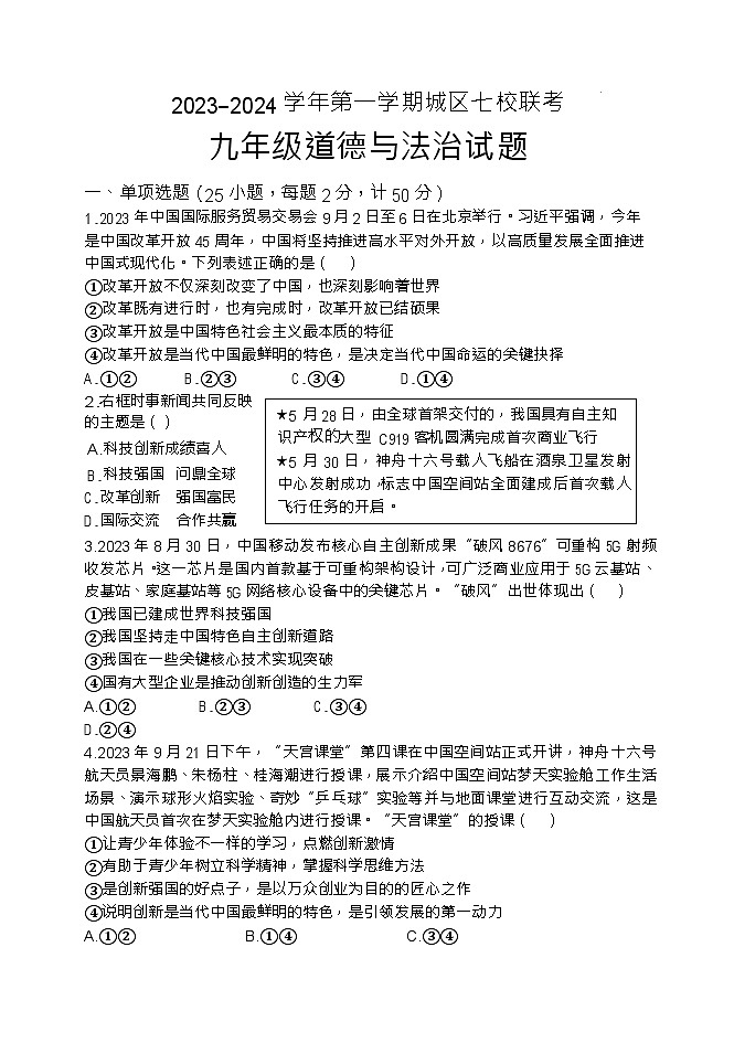 福建省龙岩市长汀县六校2023-2024学年九年级上学期1月联考道德与法治试题+01