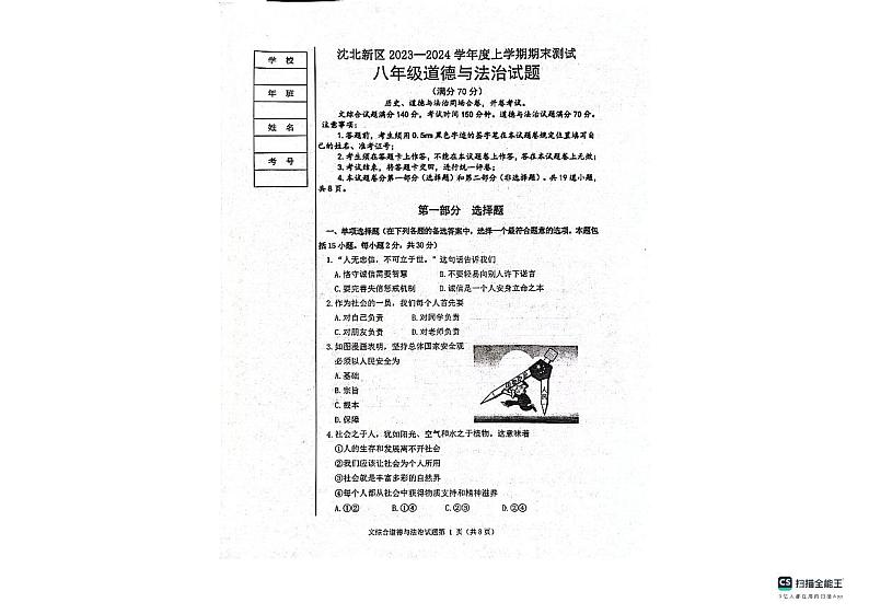 辽宁省沈阳市沈北新区2023-2024学年八年级上学期期末综合考试道德与法治试题01