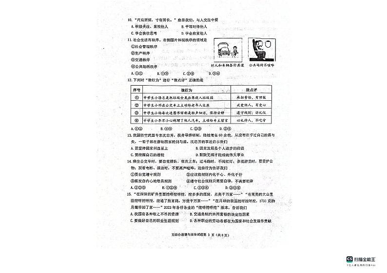 辽宁省沈阳市沈北新区2023-2024学年八年级上学期期末综合考试道德与法治试题03