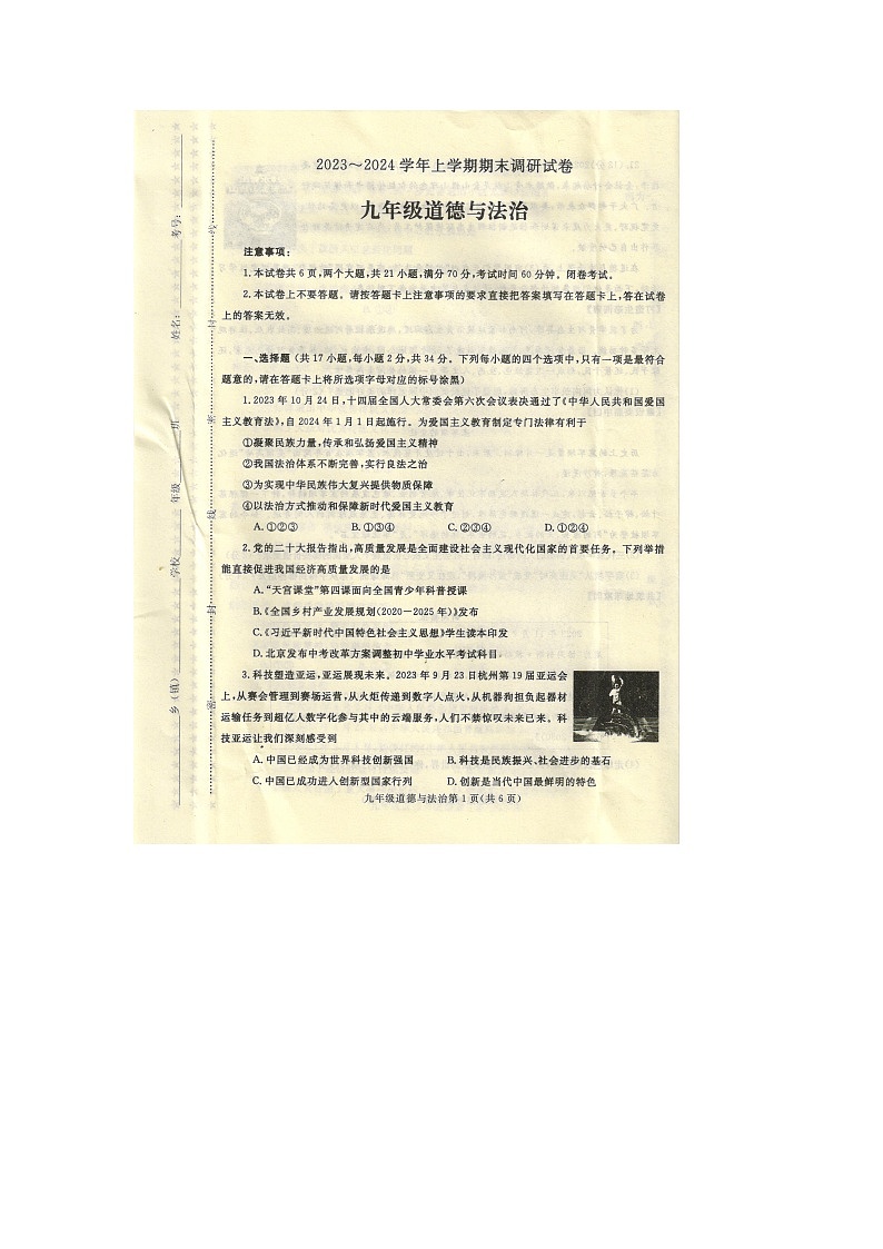 河南省平顶山市鲁山县2023-2024学年九年级上学期期末道德与法治试卷01