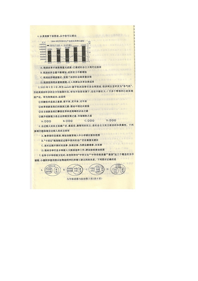 河南省平顶山市鲁山县2023-2024学年九年级上学期期末道德与法治试卷02